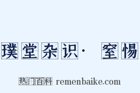 璞堂杂识·窒惕是什么意思的图片